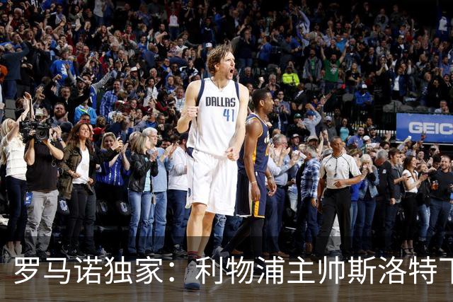 罗马诺独家：利物浦主帅斯洛特下课！伊劳拉是接替热门人选